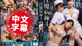 SSPD-145 淫魔病棟醫院 4   “他已經把所有人他變成了自己的女人！！ 神宮寺奈緒,美谷朱里,河南實里