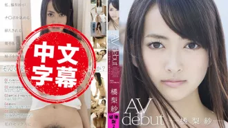 STAR-409 性感美少女橘梨紗 AV 出道 橘梨紗