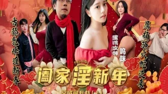 PMS-010-1 闔家淫新年親戚間亂戰 上集 嗚咪