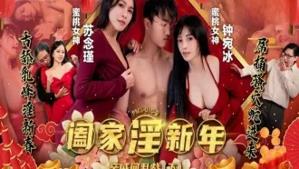 PMS-010-2 闔家淫新年親戚間亂戰 下集 鍾宛冰,蘇念瑾