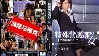 SHKD-785 特殊警備課之女 侵犯女隨扈 川上奈奈美