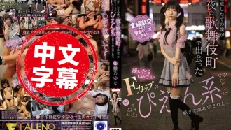 FSDSS-988 剛到東京的我在夜晚的歌舞伎町遇到了脫衣後超厲害的F杯的女孩 直到早上都被她帶著玩。雛乃由奈