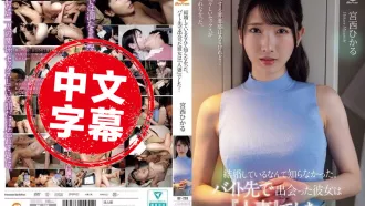 BF-728 我真的不知道她已經結婚了。在打工的地方遇見的女孩，竟然是『人妻』 宮西光