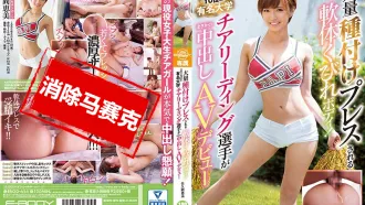EBOD-654 知名大學啦啦隊選手下海肏到中出 佐久間惠美