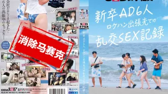 SDJS-297 6個剛畢業的新手AD 在外景勘查的出差地留下的性愛紀錄片 吉井彩葉