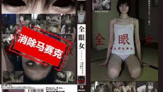 URAM-001 全眼女 幽靈的美少女 結城涼,三上彩花