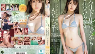 IPZZ-491 新人出道！放棄偶像夢 選擇AV出道 這位原本可能成為偶像的美少女 即將展現全新魅力 白雲雨
