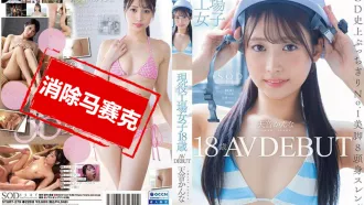 START-279 現役工廠女子 18歲 AV出道 天音環奈