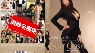 PGD-598 秋吉雛的套裝‧角色扮演三小時特別版 秋吉雛