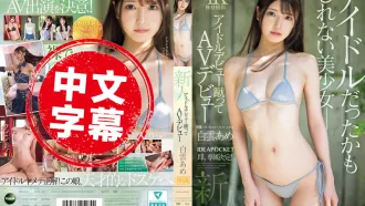 IPZZ-491 新人出道！放棄偶像夢 選擇AV出道 這位原本可能成為偶像的美少女 即將展現全新魅力 白雲雨