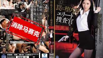 SHKD-798 落入陷阱菁英搜查官 阿部栞菜 宇野栞菜