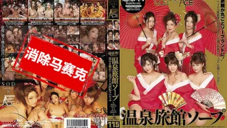 SDDS-022 超豪華！溫泉旅館泡泡浴 周防雪子,霞理沙,藤浦惠,羽田愛,江波亮