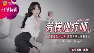 GDCM-009 勞模理療師（下）性幻想是美女上司 黑絲騎乘位爆射淫穴